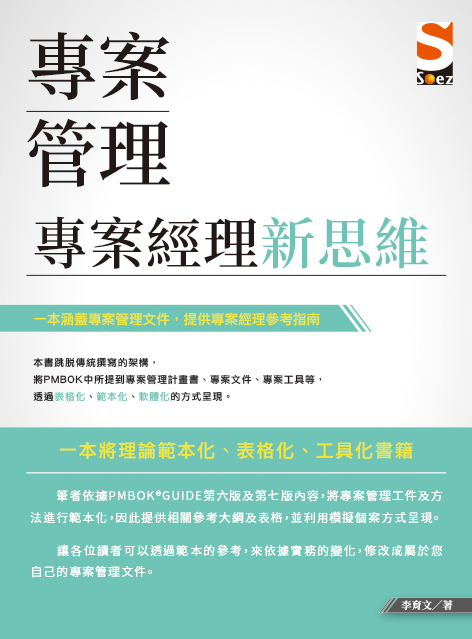 專案管理: 專案經理新思維