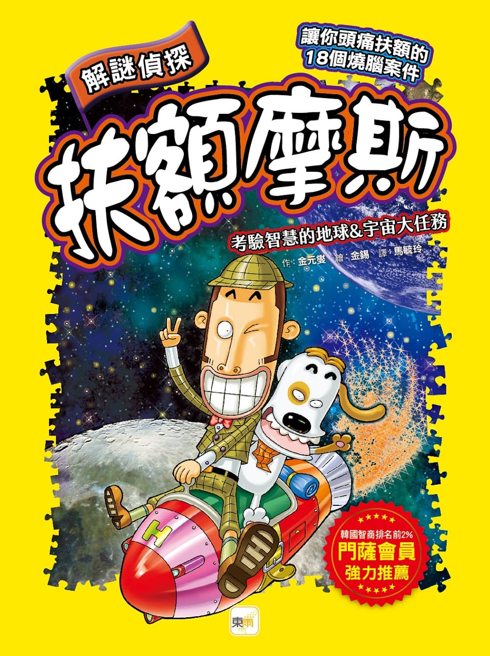解謎偵探扶額摩斯: 考驗智慧的地球&宇宙大任務