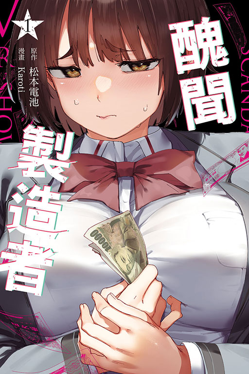 醜聞製造者 1