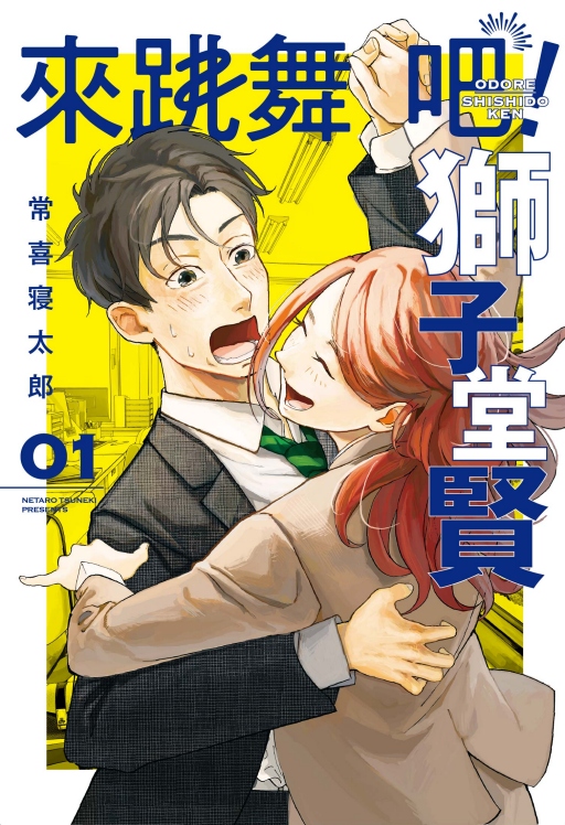 來跳舞吧! 獅子堂賢 1