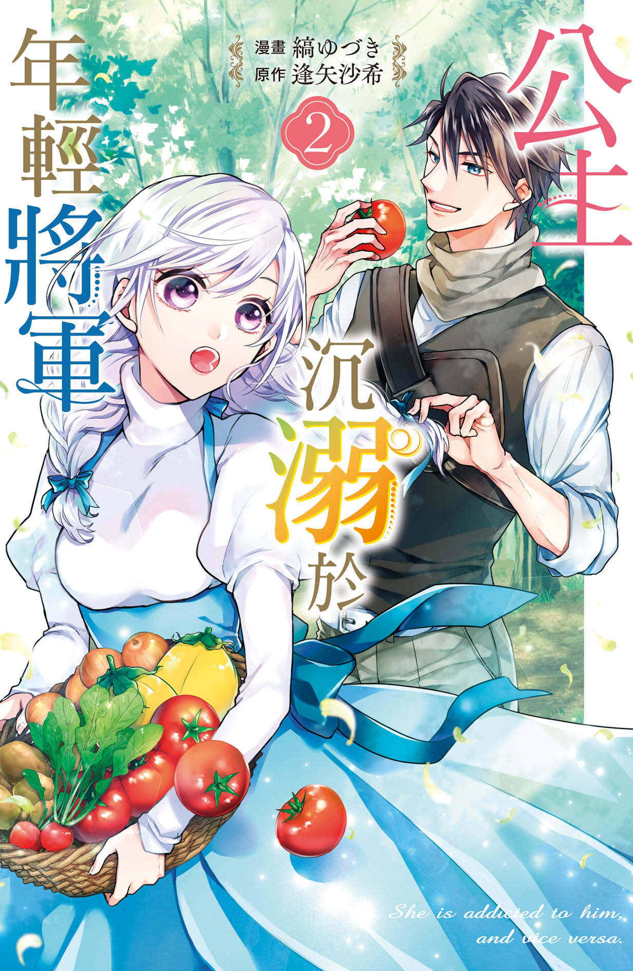 公主沉溺於年輕將軍 2