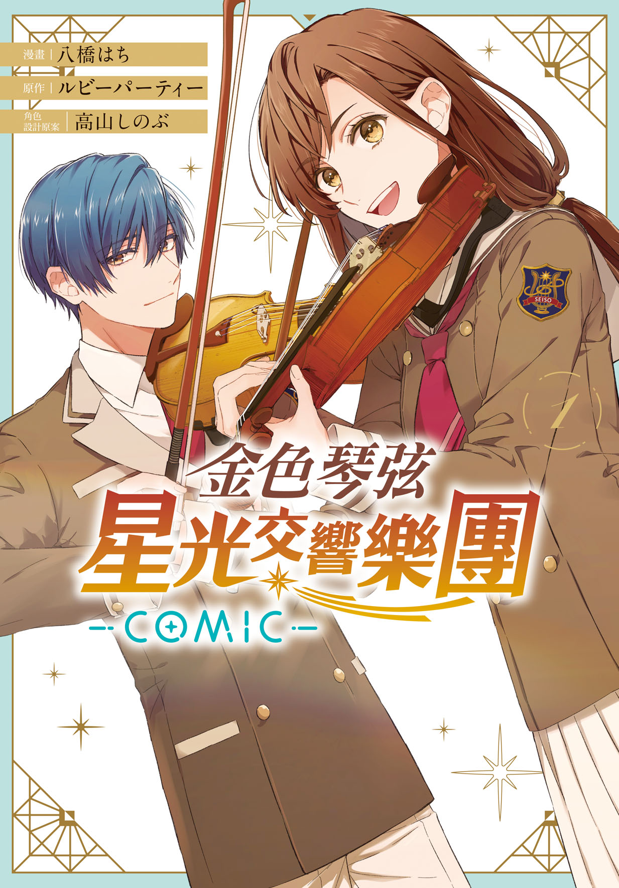金色琴弦 星光交響樂團 1
