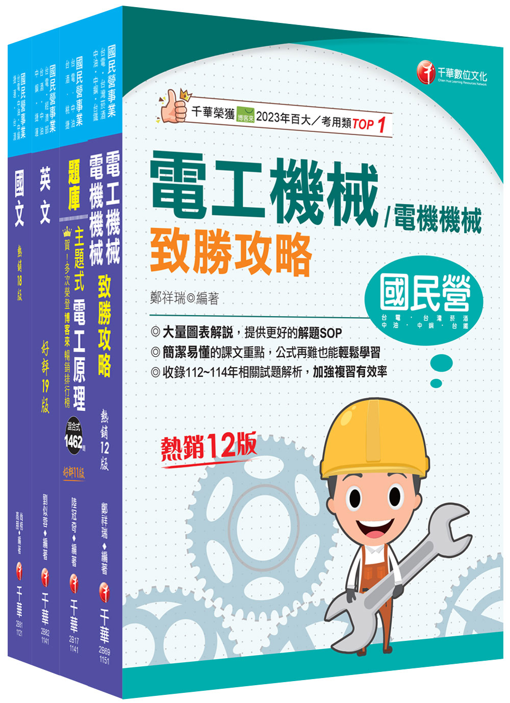 2025電氣類/ 電機類中油招考課文版套書 (4冊合售)