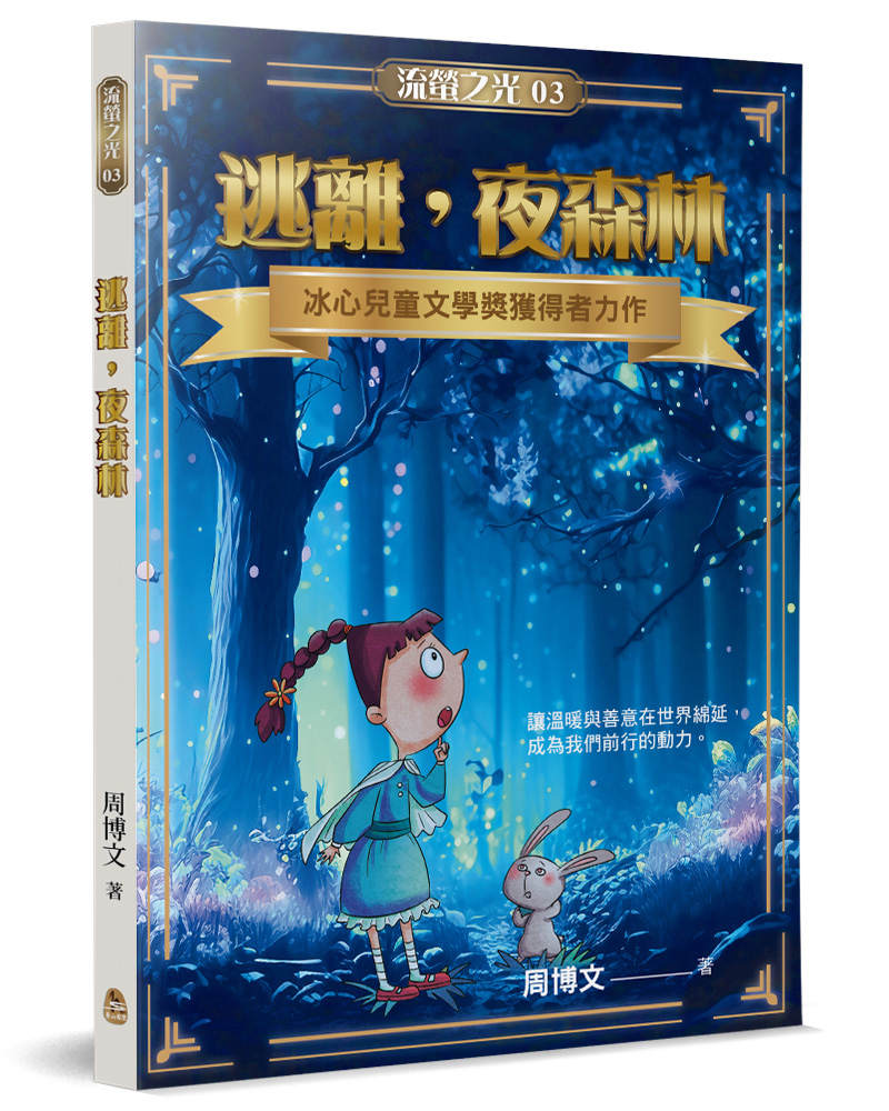 逃離, 夜森林