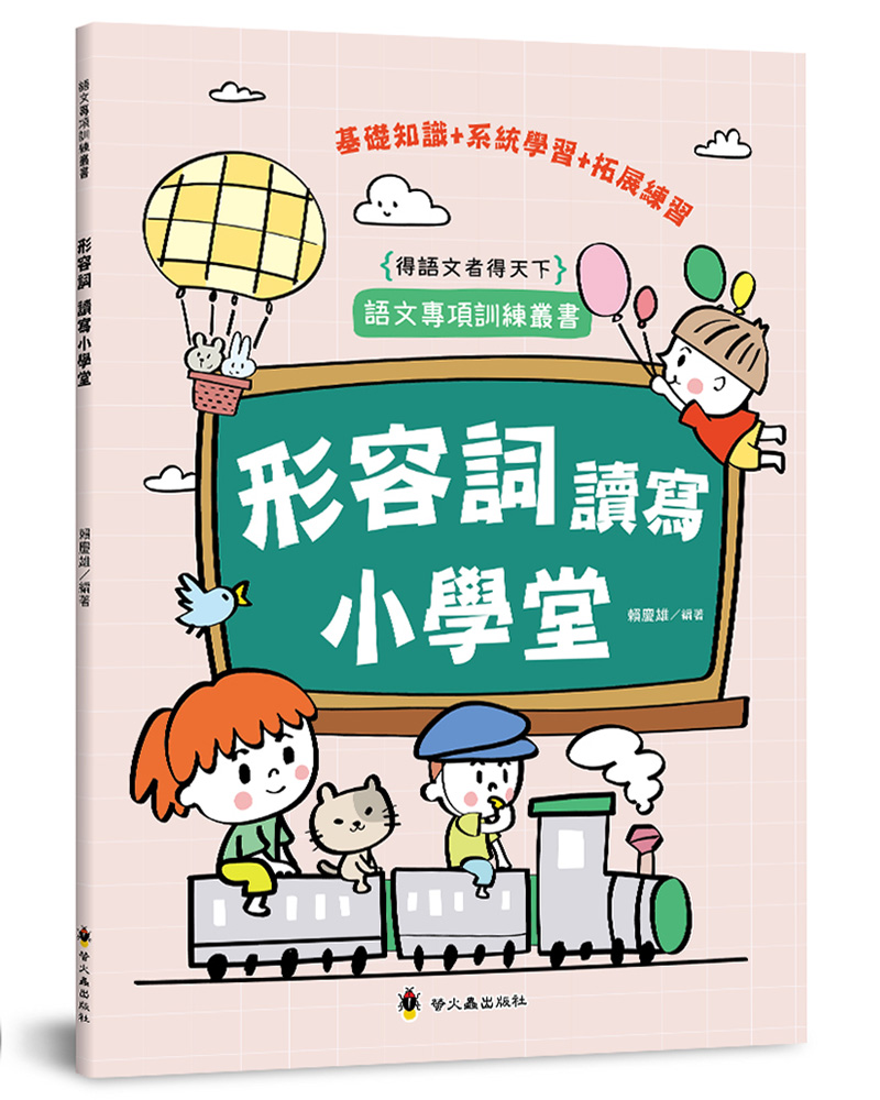 形容詞讀寫小學堂
