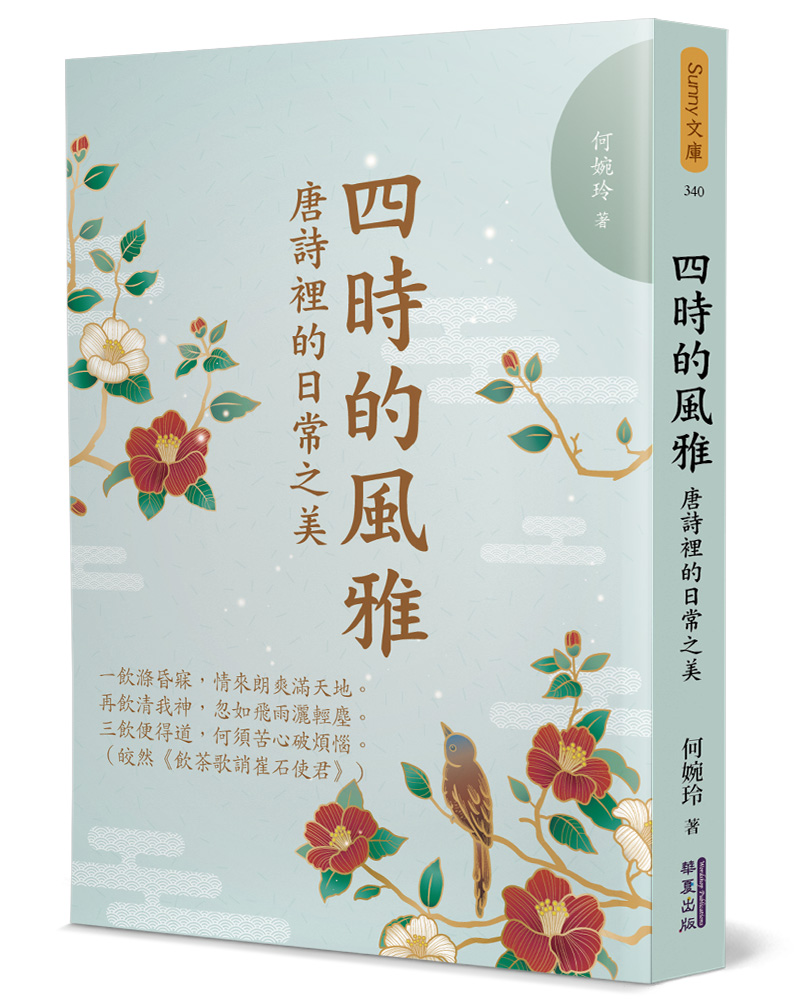 四時的風雅: 唐詩裡的日常之美