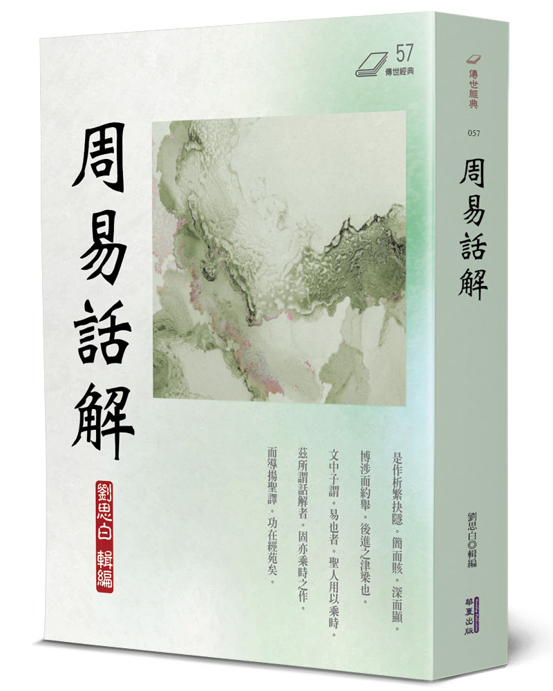周易話解