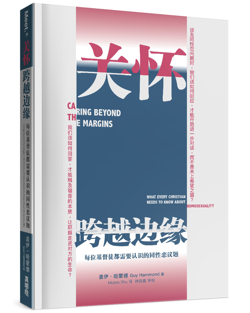 关怀．跨越边缘: 每位基督徒都需要认识的同性恋议题