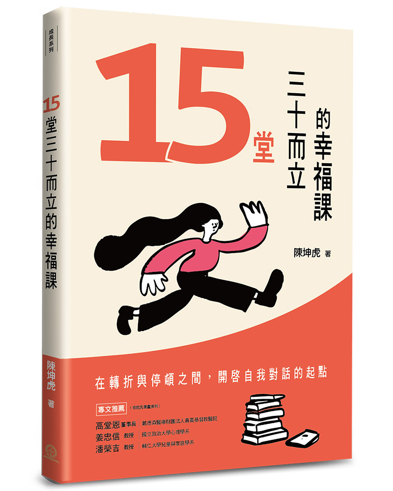 15堂三十而立的幸福課