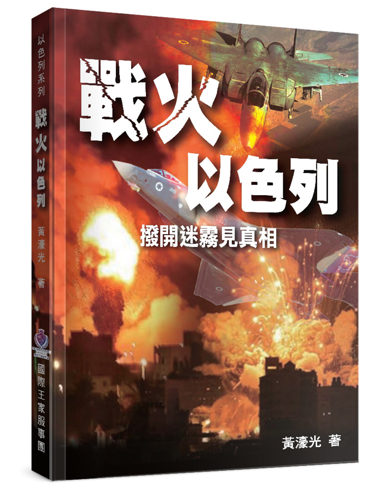 戰火以色列