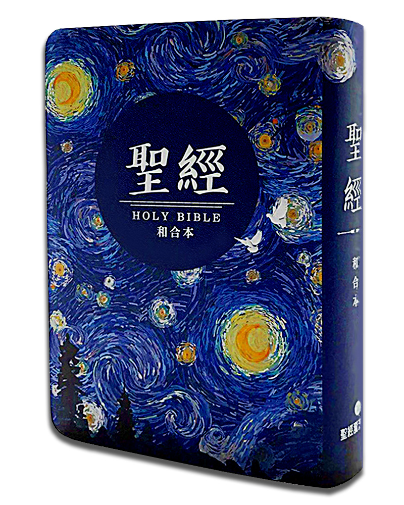 聖經和合本 (星空白翻口彩繪紅字索引)