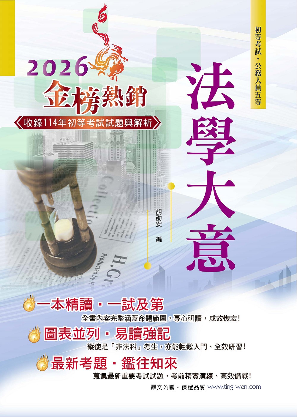 2026年初等五等法學大意 (第24版)
