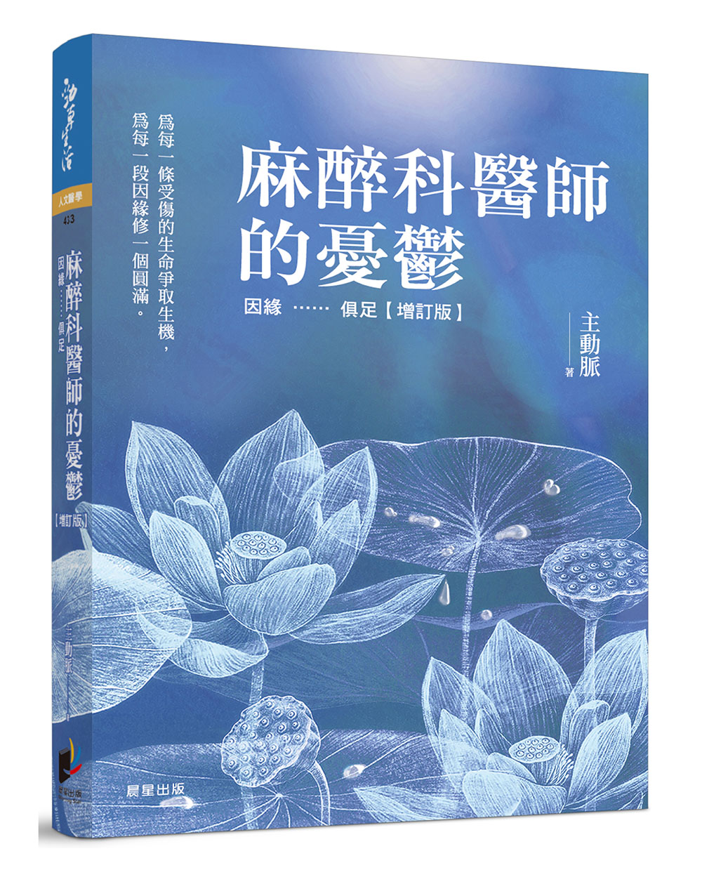 麻醉科醫師的憂鬱: 因緣…… 俱足 (增訂版)