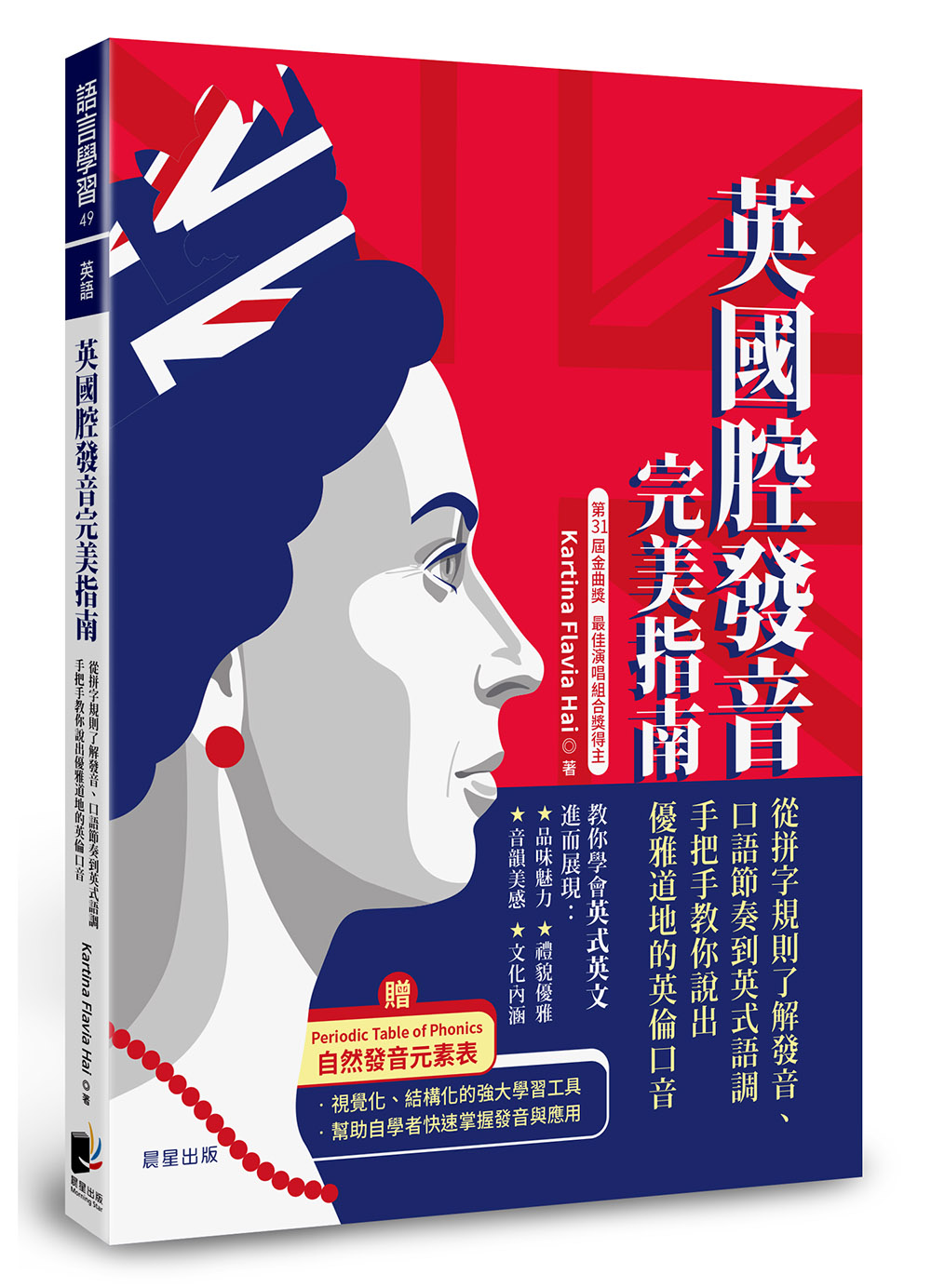英國腔發音完美指南: 從拼字規則了解發音、口語節奏到英式語調, 手把手教你說出優雅道地的英倫口音