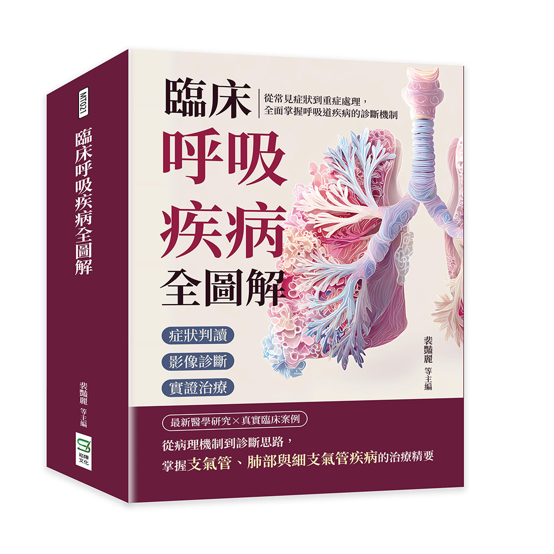 臨床呼吸疾病全圖解: 症狀判讀×影像診斷×實證治療……從常見症狀到重症處理, 全面掌握呼吸道疾病的診斷機制