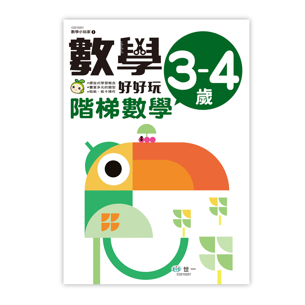 數學小玩家 1: 數學好好玩 階梯數學 3-4歲
