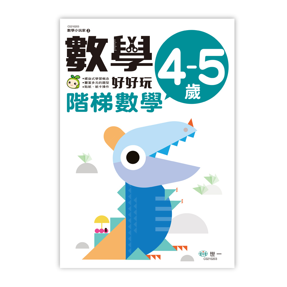 數學小玩家 3: 數學好好玩 階梯數學 4-5歲