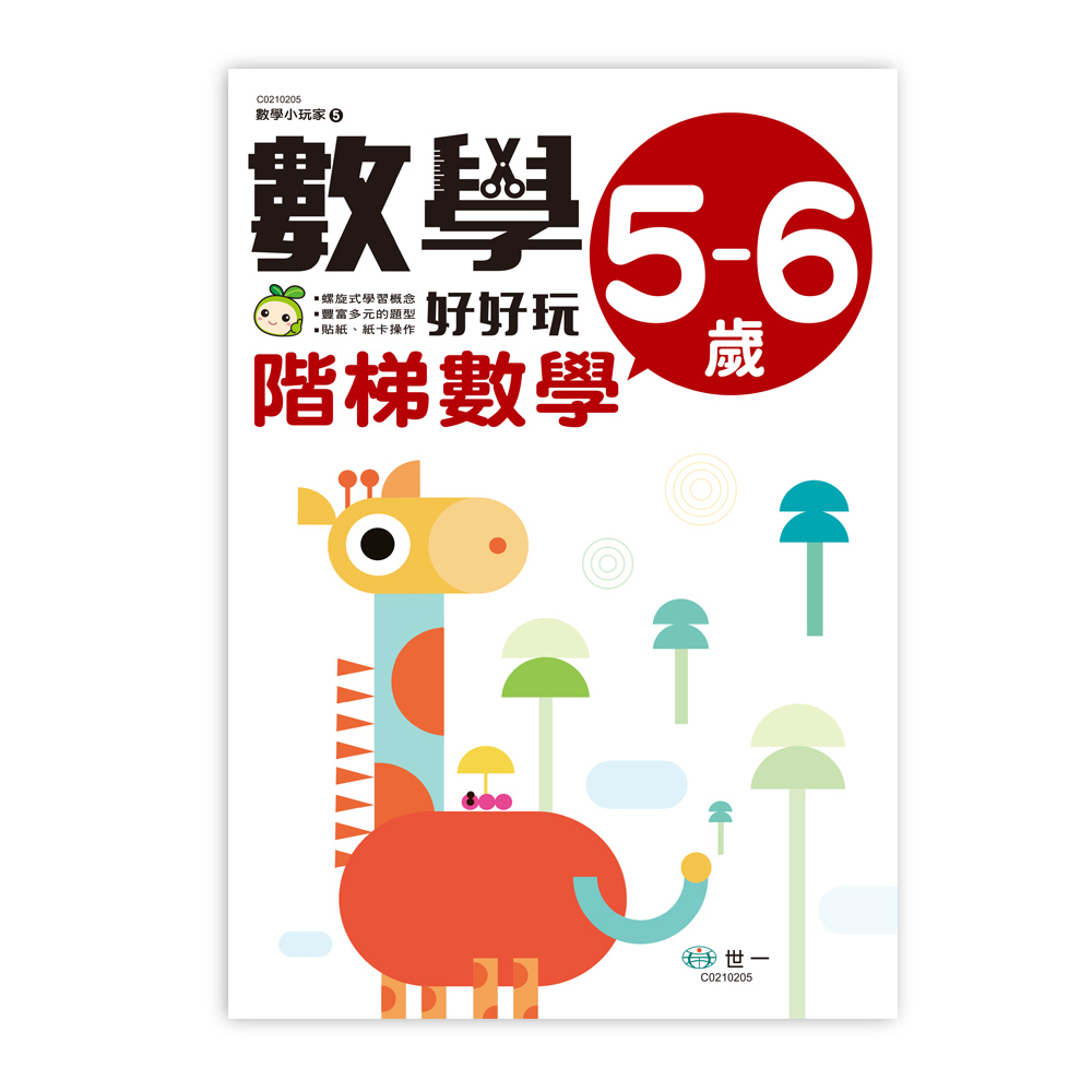 數學小玩家 5: 數學好好玩 階梯數學 5-6歲