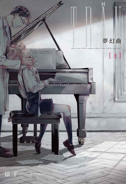 夢幻曲 上