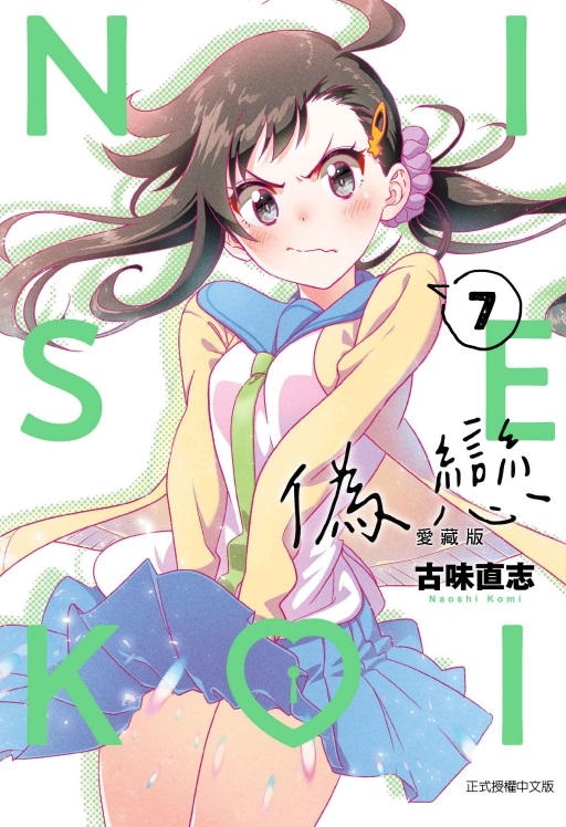 偽戀愛藏版 7