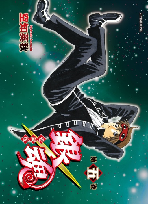 銀魂愛藏版 5