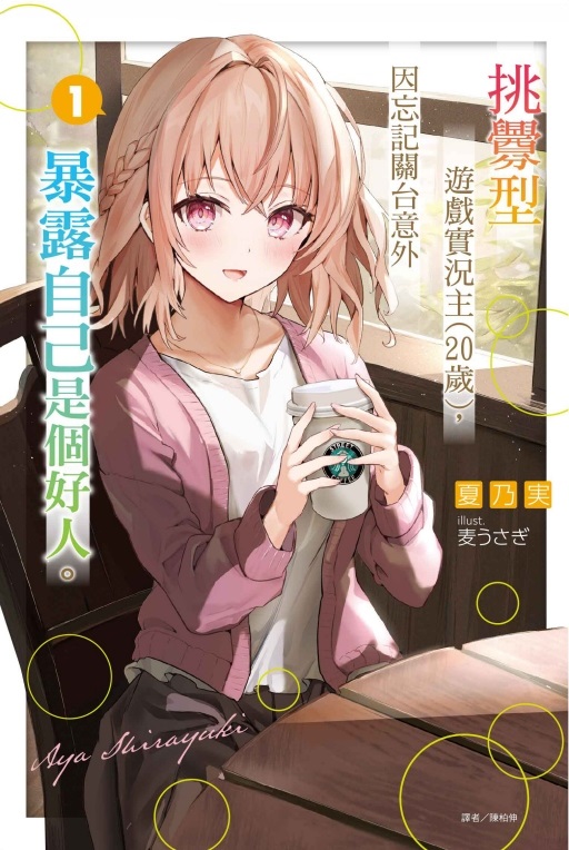 挑釁型遊戲實況主20歲, 因忘記關台意外暴露自己是個好人。 1 (首刷限定版)