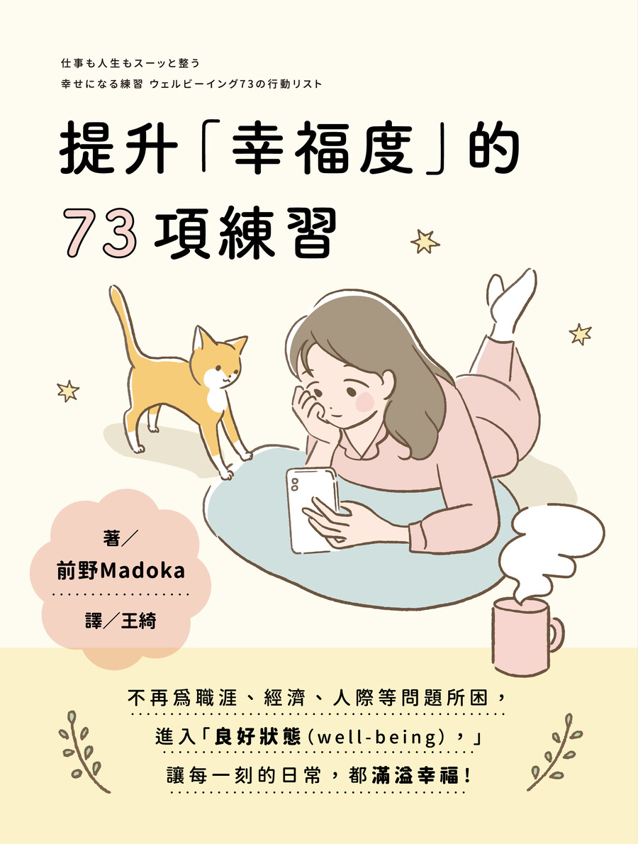 提升幸福度的73項練習