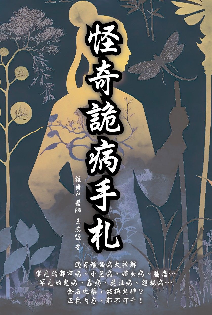 怪奇詭病手札