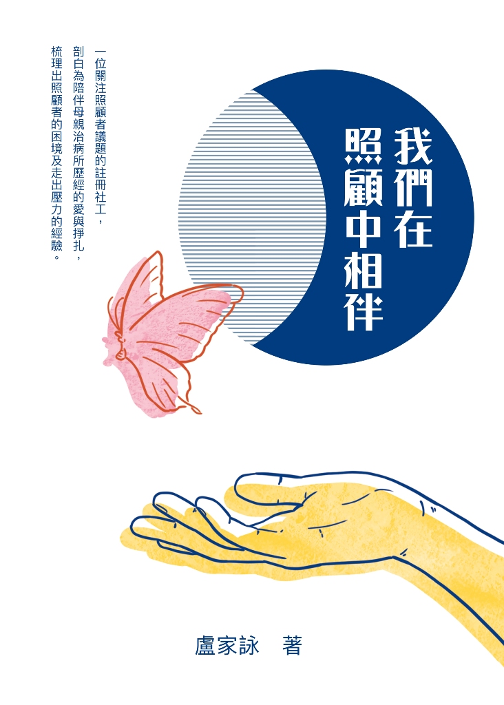 我們在照顧中相伴