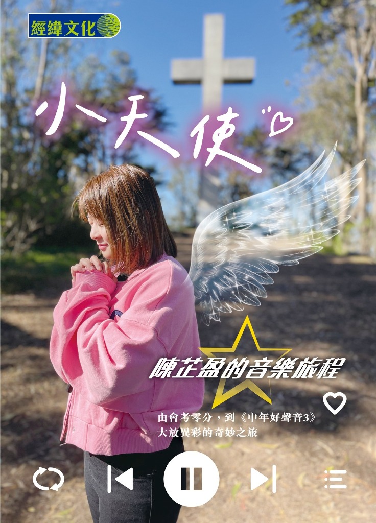 小天使: 陳芷盈的音樂旅程