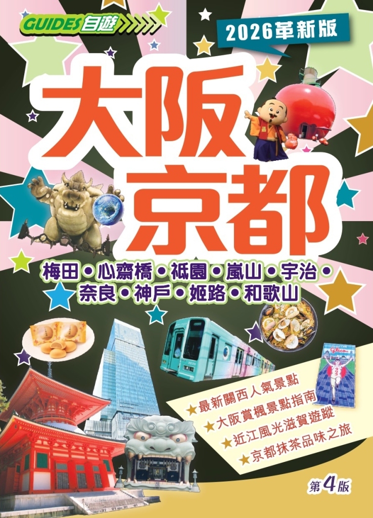 大阪京都 (2026革新版)