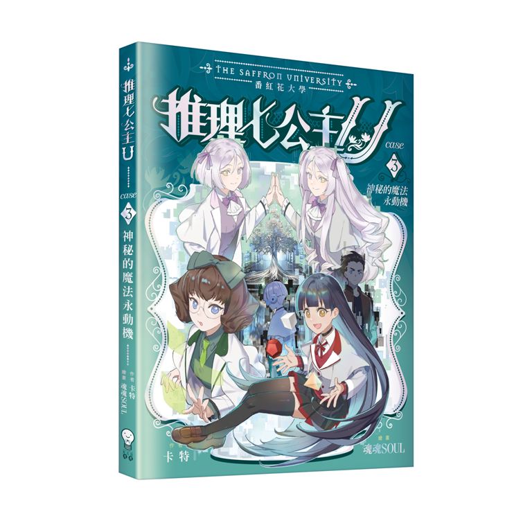 推理七公主U 3: 神秘的魔法永動機