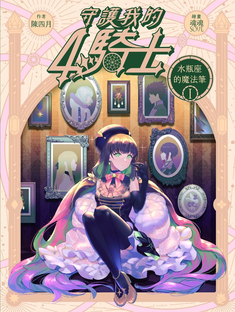 守護我的4騎士 1: 水瓶座的魔法筆