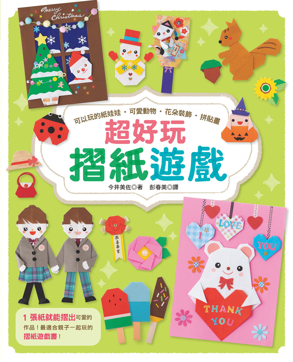 超好玩摺紙遊戲