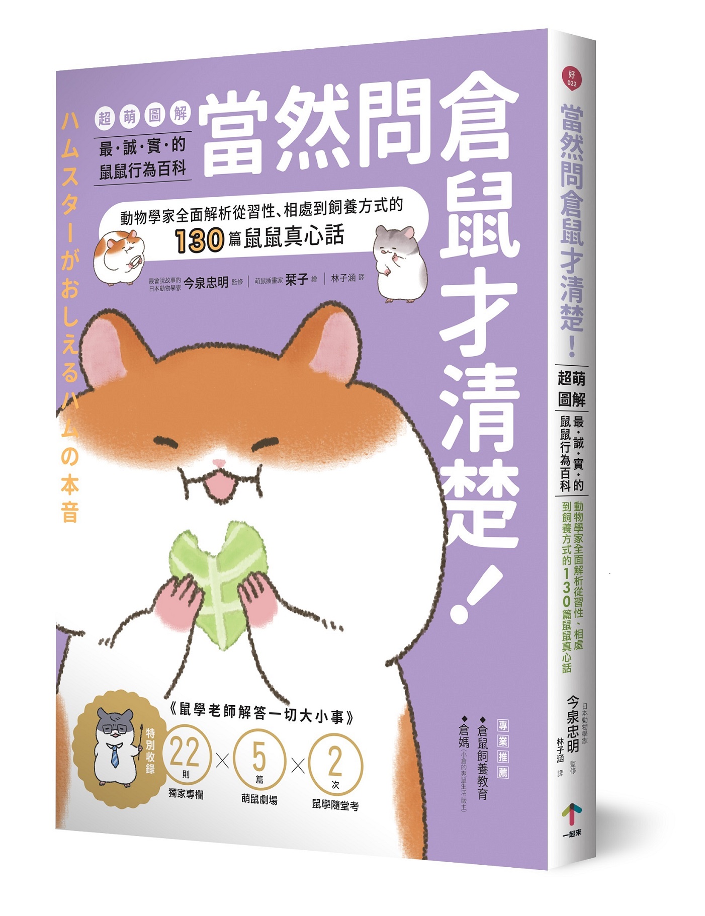 當然問倉鼠才清楚! 超萌圖解最誠實的鼠鼠行為: 動物學家全面解析從習性、相處到飼養方式的130篇鼠鼠真心話 (第2版)