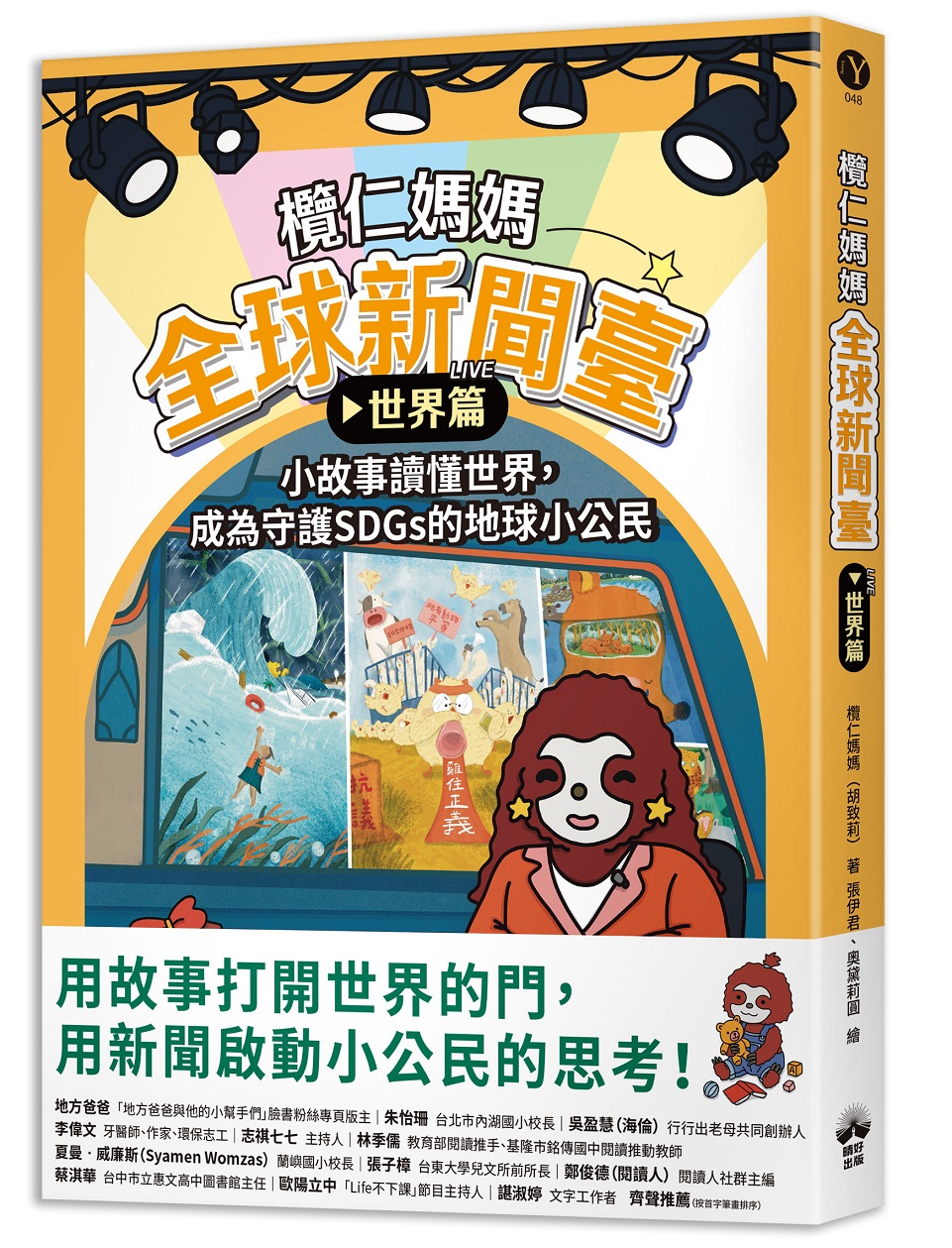 欖仁媽媽全球新聞臺 世界篇: 小故事讀懂世界, 成為守護SDGs的地球小公民