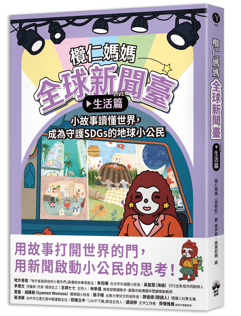 欖仁媽媽全球新聞臺 生活篇: 小故事讀懂世界, 成為守護SDGs的地球小公民