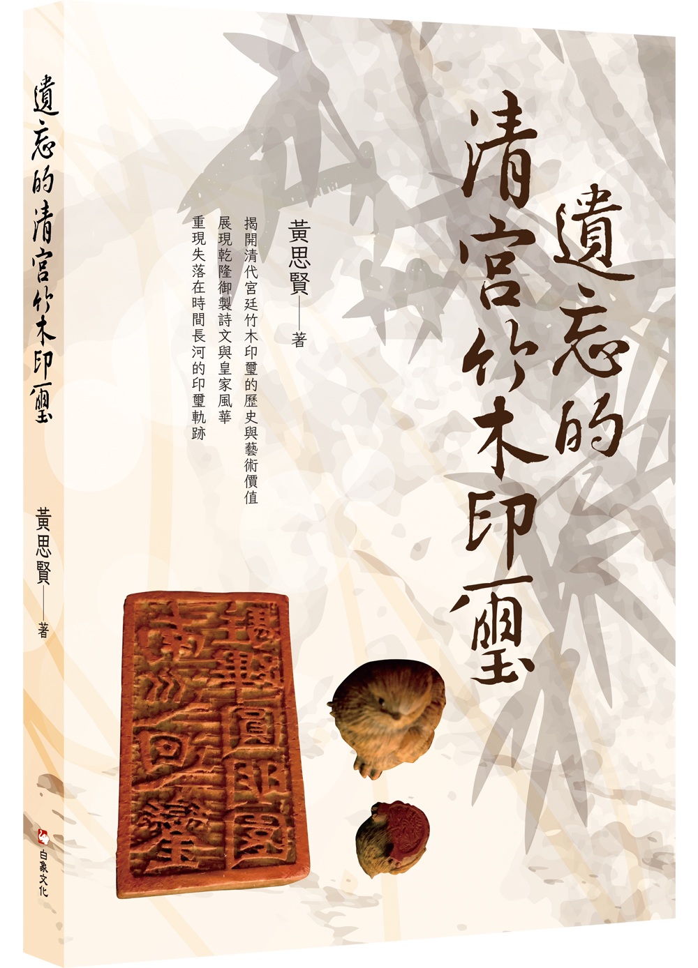 遺忘的清宮竹木印璽