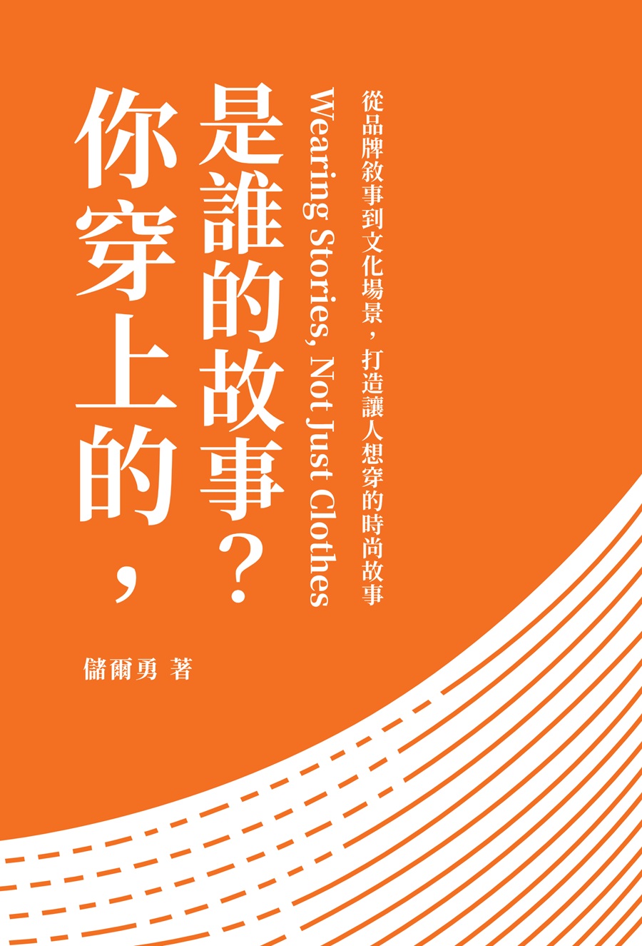 你穿上的, 是誰的故事?
