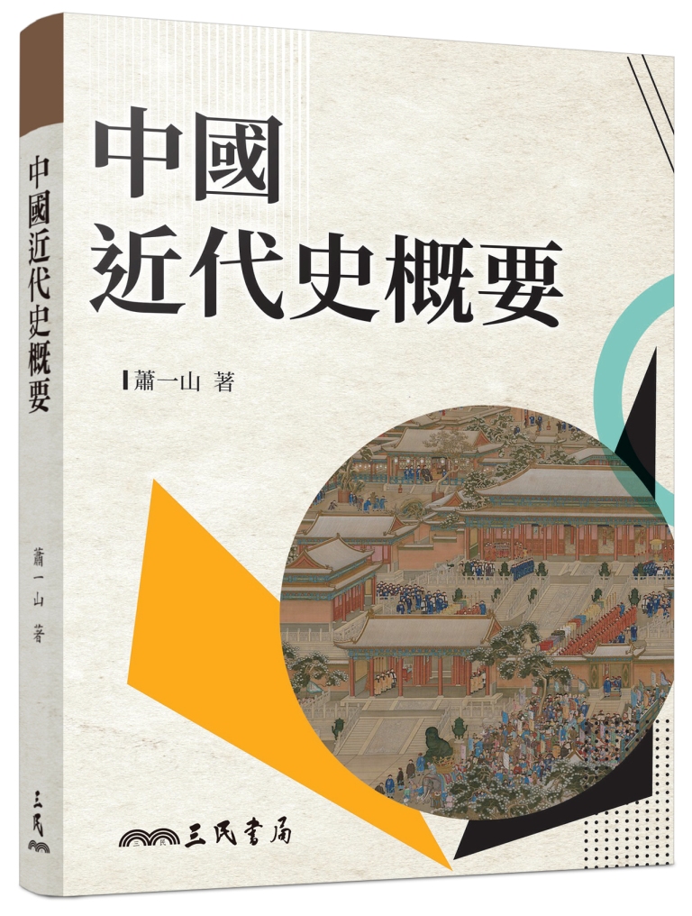 中國近代史概要 (增訂9版) 中國近代史概要 (增訂9版)