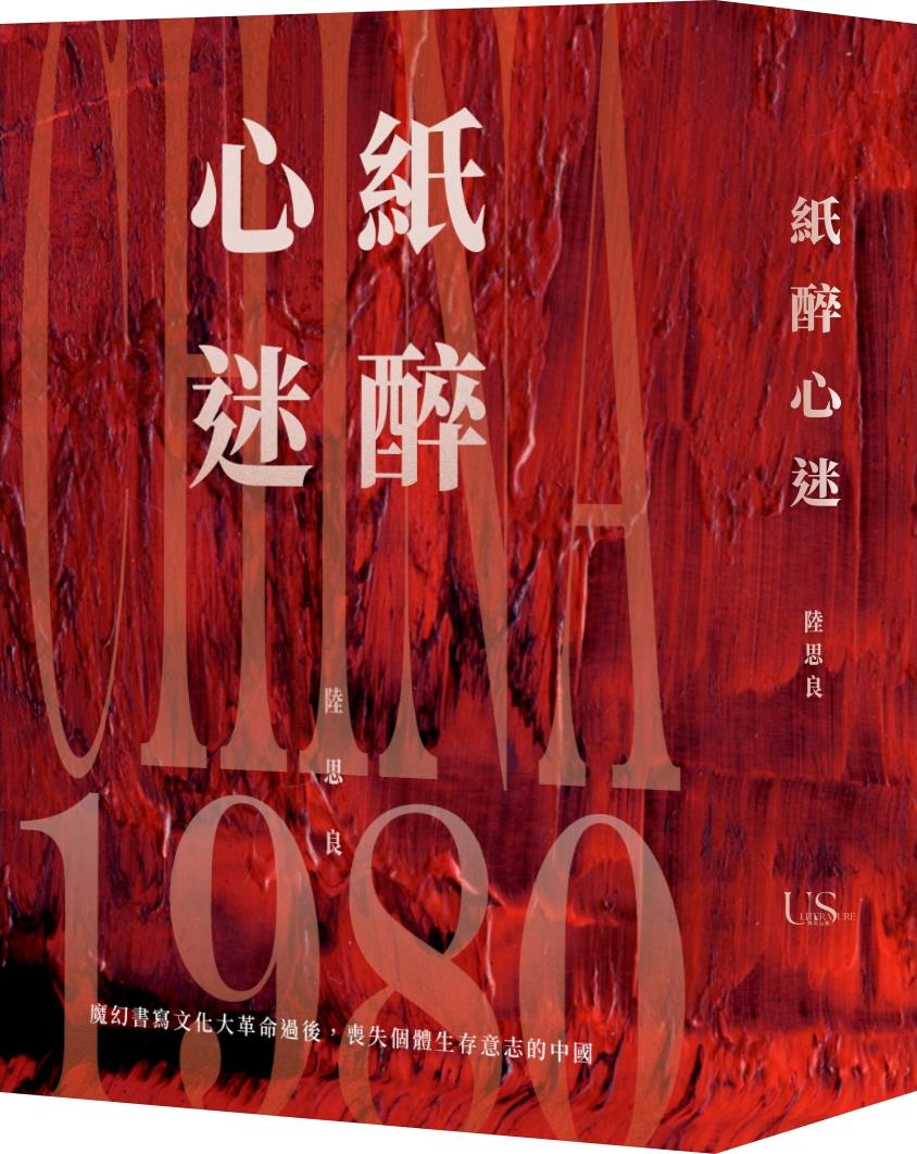紙醉心迷: 魔幻書寫1980年代的中國