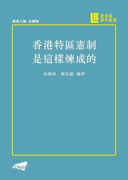 香港特區憲制是這樣煉成的