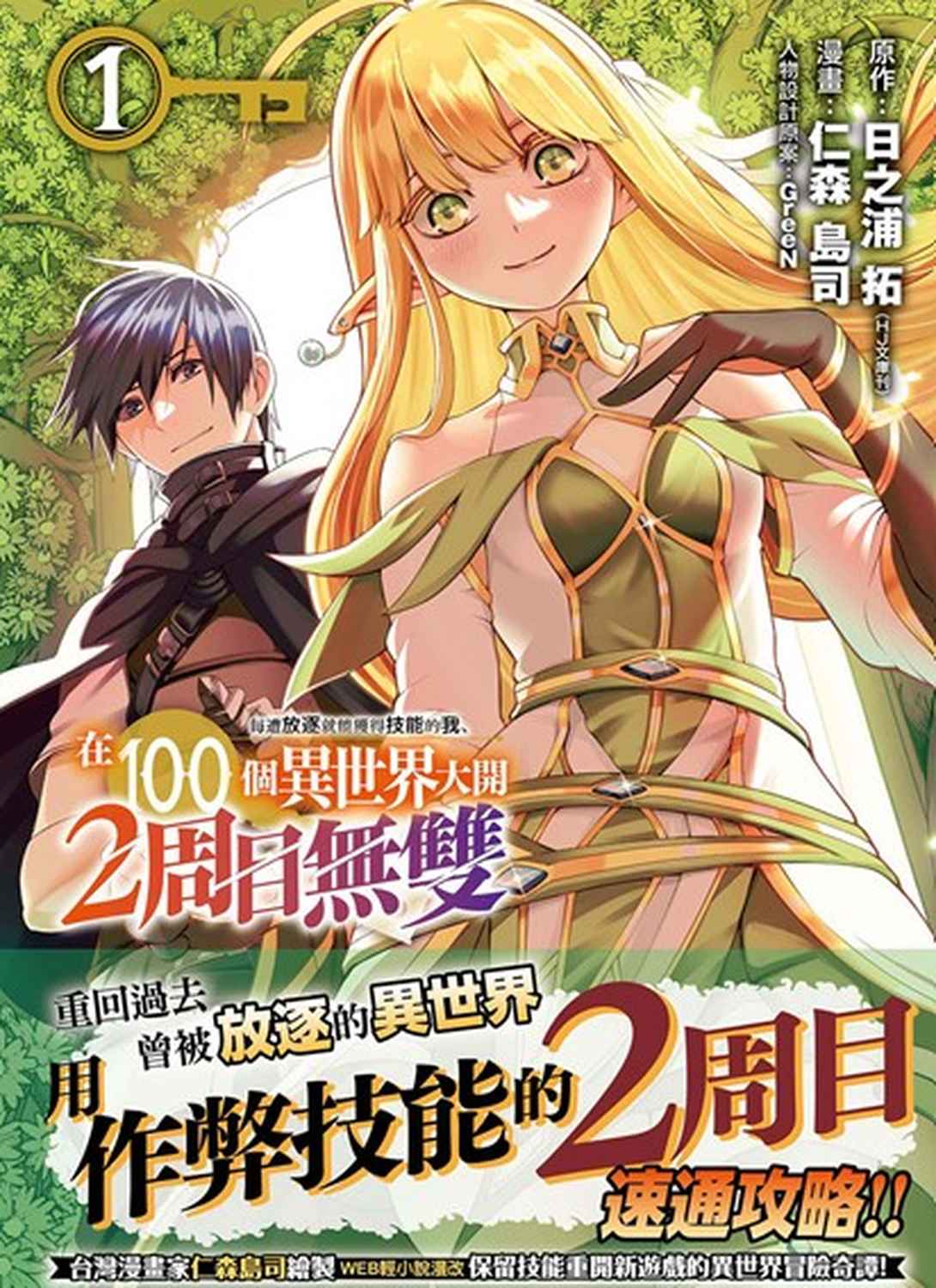 每遭放逐就能獲得技能的我、在100個異世界大開2周目無雙 1