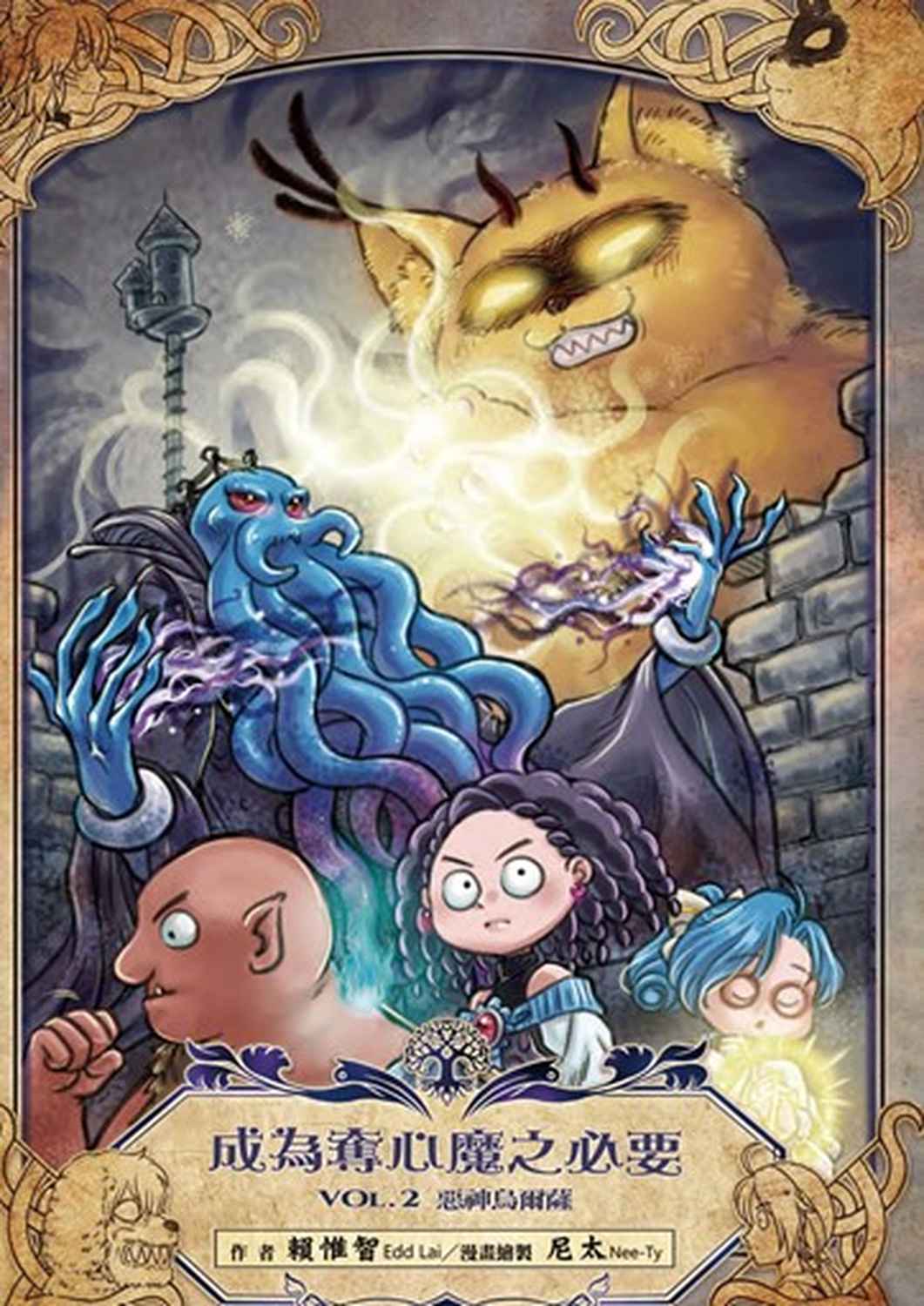 成為奪心魔之必要 2: 惡神烏爾薩 (鹿言版)