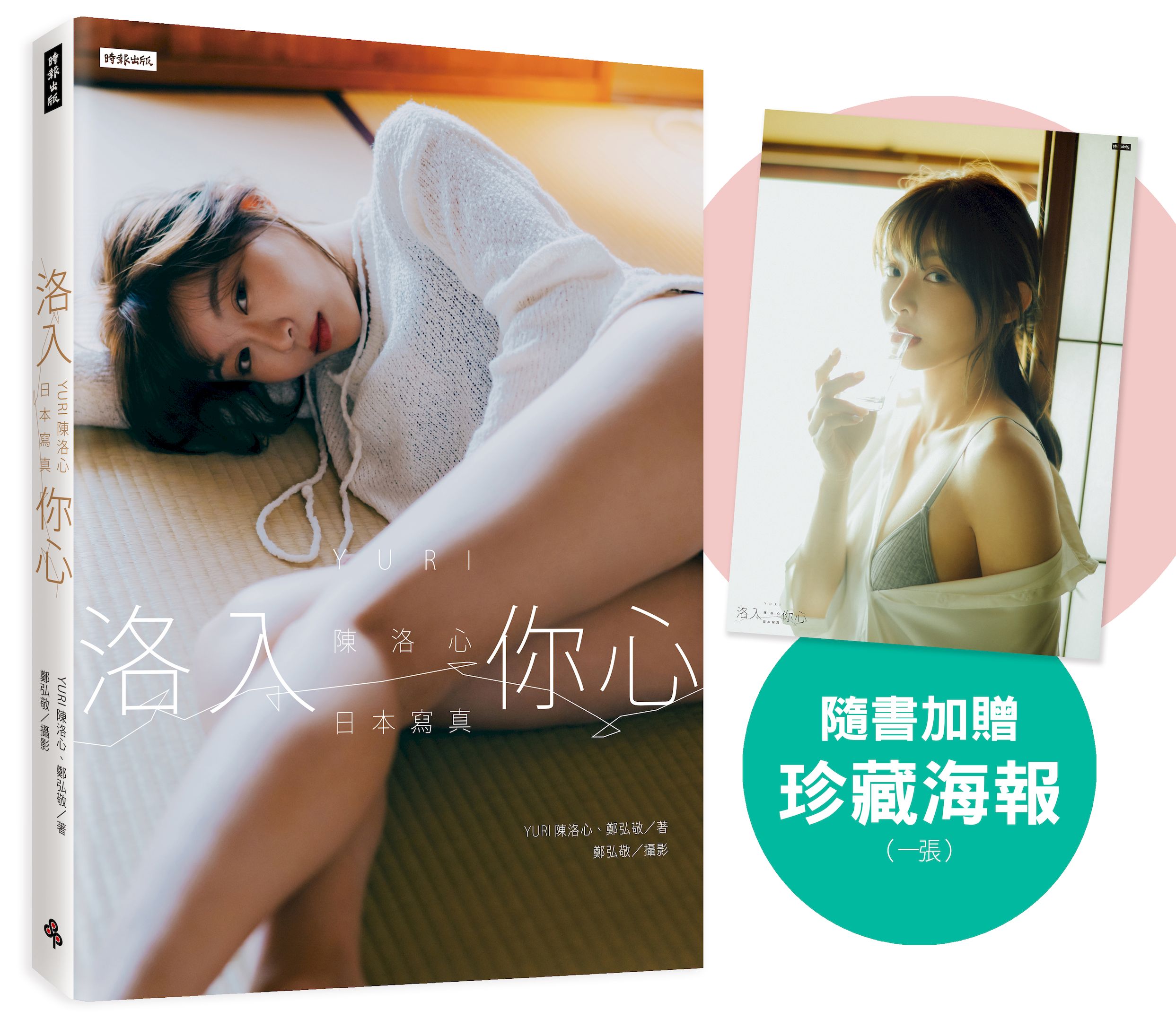 洛入你心: YURI陳洛心日本寫真 (心動凝望書封版/附限定海報1張)