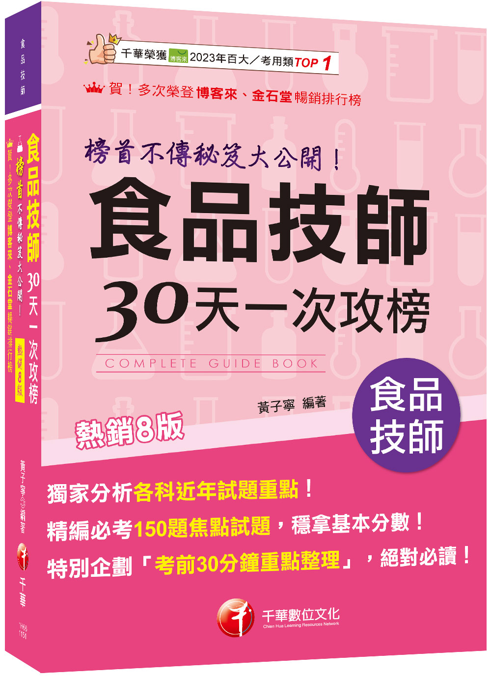 2026食品技師30天一次攻榜 (第8版/專技高考)