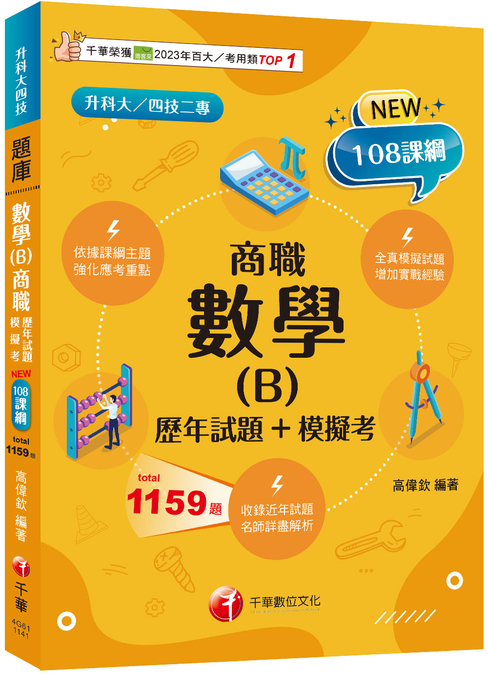 數學B商職歷年試題模擬考 (108課綱/升科大四技二專)