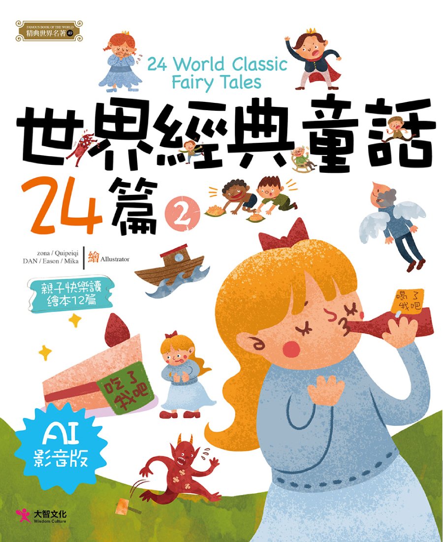 世界經典童話24篇 2 (AI影音版)