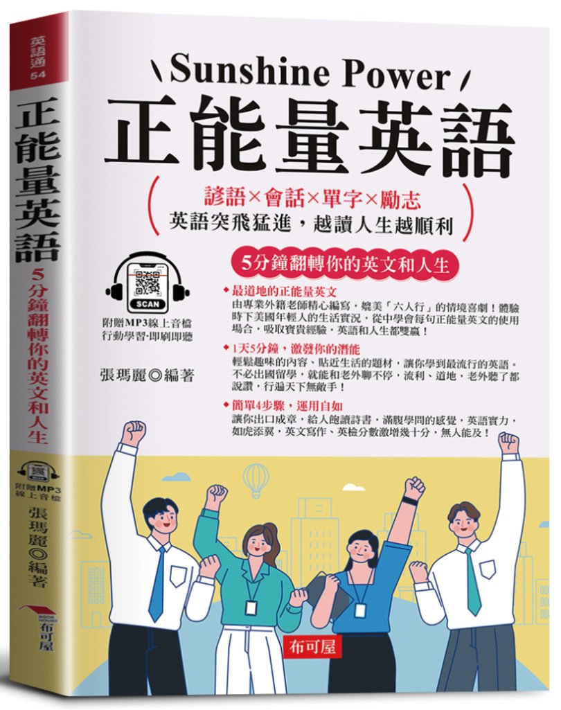正能量英語5分鐘翻轉你的英文和人生: 諺語X會話X單字X勵志 英語突飛猛進, 越讀人生越順利! (附線上MP3)
