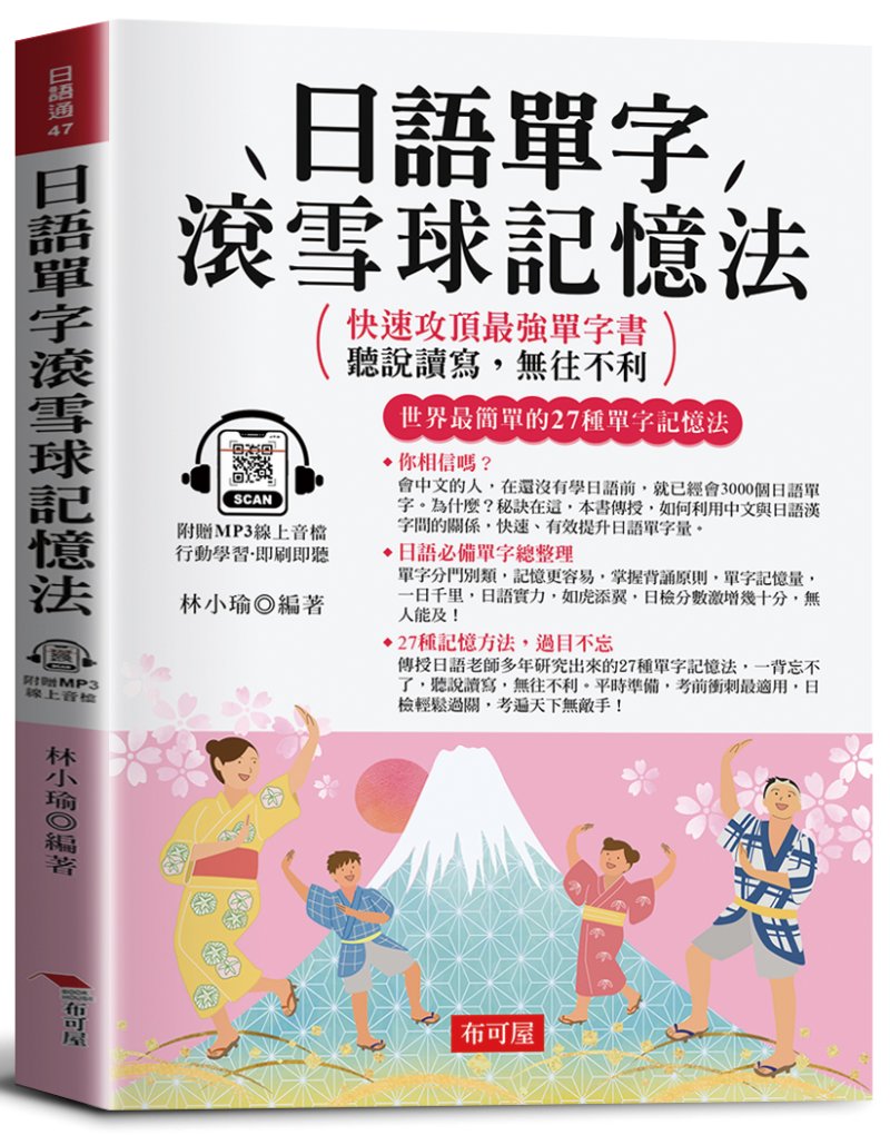 日語單字滾雪球記憶法: 快速攻頂最強單字書, 聽說讀寫, 無往不利 (附線上MP3)